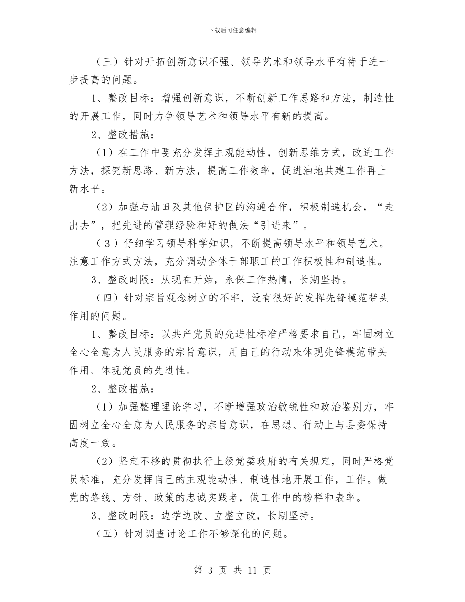 厂长先进性教育第三阶段个人整改措施与厂领导班子能力建设汇报材料汇编_第3页