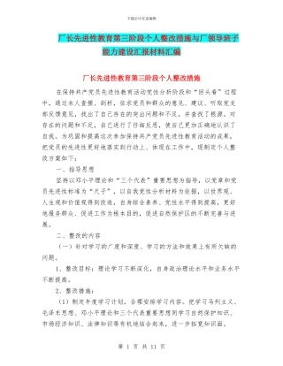 厂长先进性教育第三阶段个人整改措施与厂领导班子能力建设汇报材料汇编