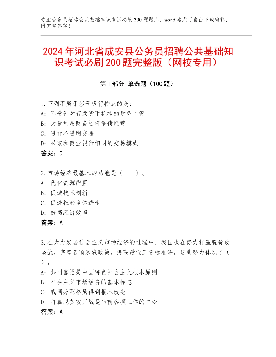 2024年河北省成安县公务员招聘公共基础知识考试必刷200题完整版（网校专用）_第1页