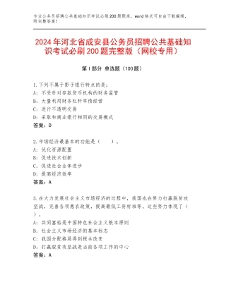 2024年河北省成安县公务员招聘公共基础知识考试必刷200题完整版（网校专用）