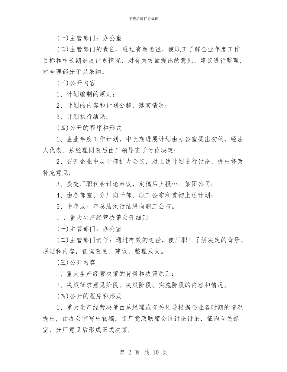厂务公开管理制度与厂矿消防安全管理制度汇编_第2页