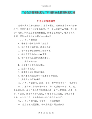 厂务公开管理制度与厂矿消防安全管理制度汇编