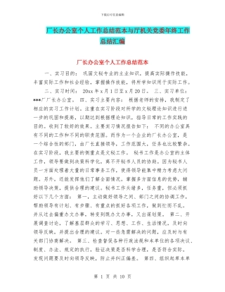 厂长办公室个人工作总结范本与厅机关党委年终工作总结汇编