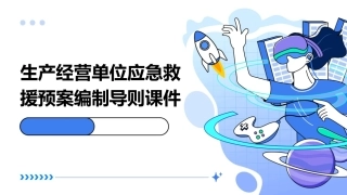 生产经营单位应急救援预案编制导则课件