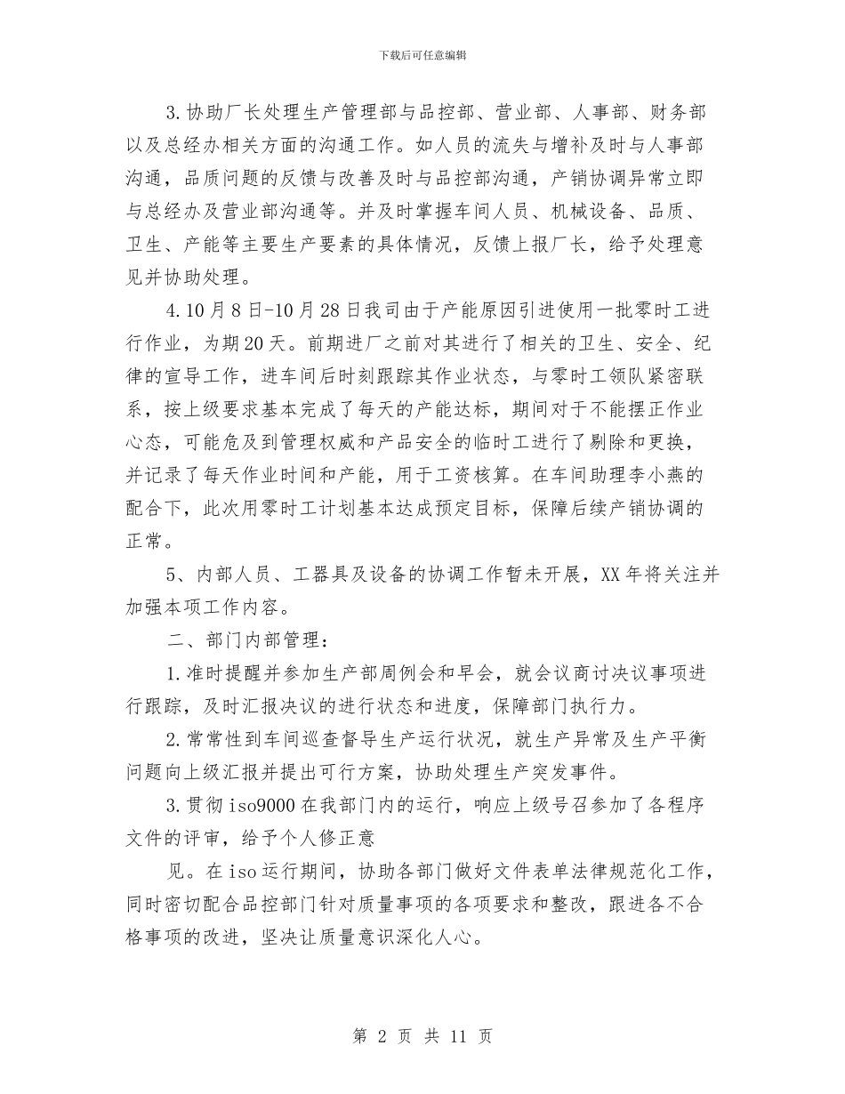 厂长助理挂职锻炼工作总结与厂长工作总结格式参考汇编_第2页