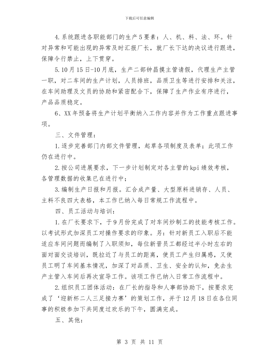厂长助理挂职锻炼工作总结与厂长工作总结格式参考汇编_第3页