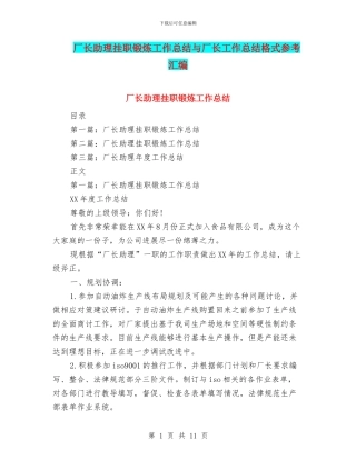 厂长助理挂职锻炼工作总结与厂长工作总结格式参考汇编