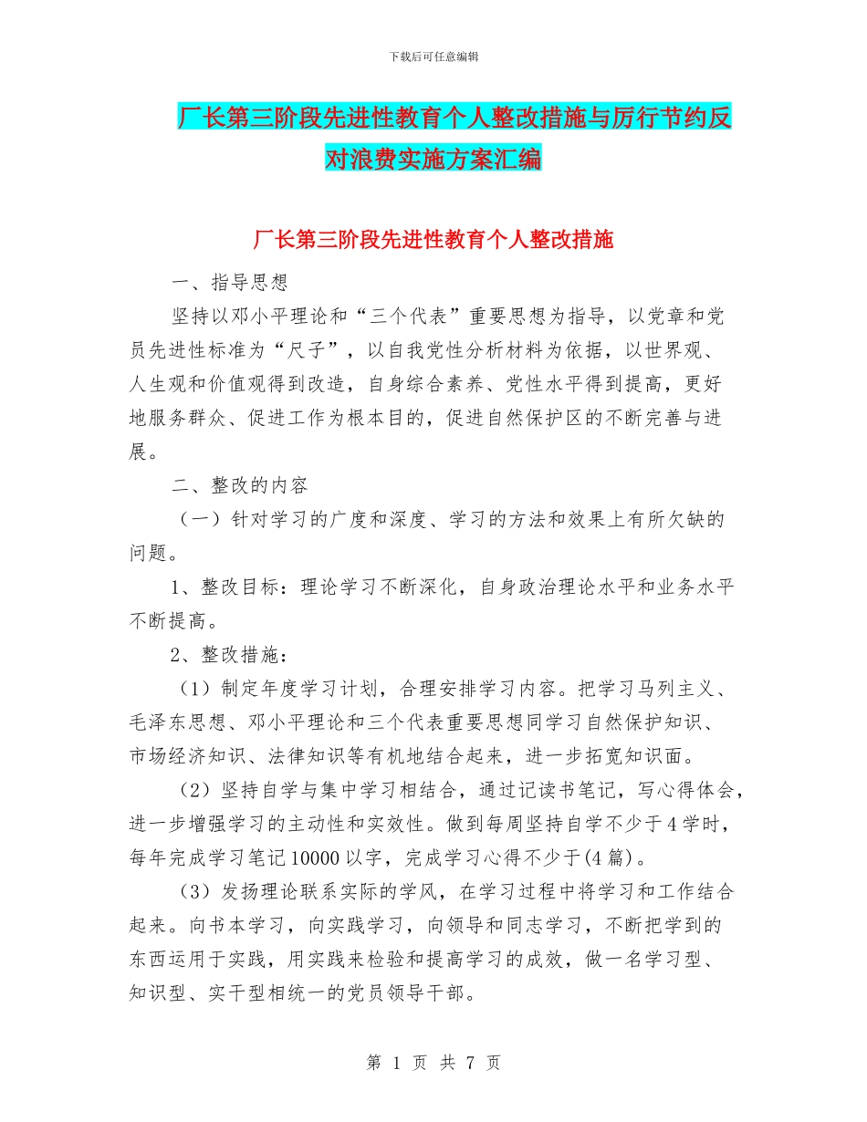 厂长第三阶段先进性教育个人整改措施与厉行节约反对浪费实施方案汇编_第1页