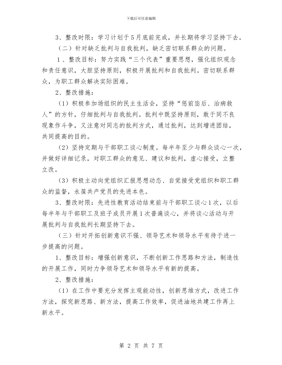 厂长第三阶段先进性教育个人整改措施与厉行节约反对浪费实施方案汇编_第2页