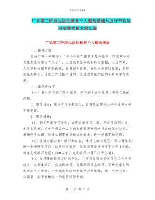 厂长第三阶段先进性教育个人整改措施与厉行节约反对浪费实施方案汇编