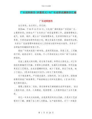 厂长述职报告与厂长述职述廉报告汇编