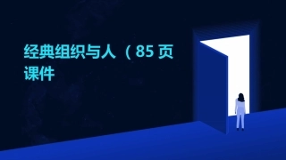 经典组织与人（85页）课件