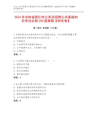 2024年吉林省图们市公务员招聘公共基础知识考试必刷200题真题【研优卷】