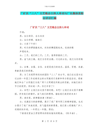 厂矿庆“三八”文艺晚会主持人串词与厂长集体表彰会讲话汇编