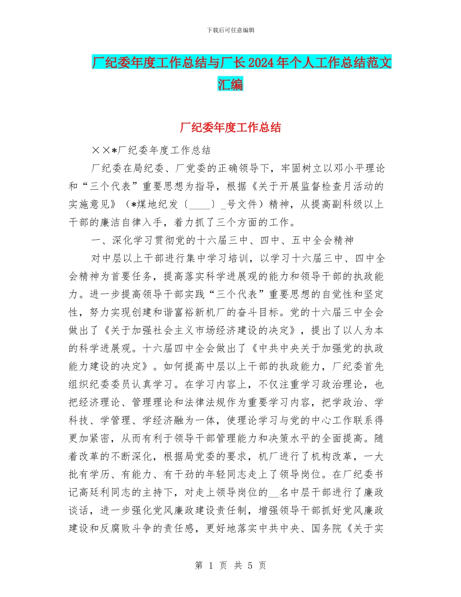 厂纪委年度工作总结与厂长2024年个人工作总结范文汇编_第1页