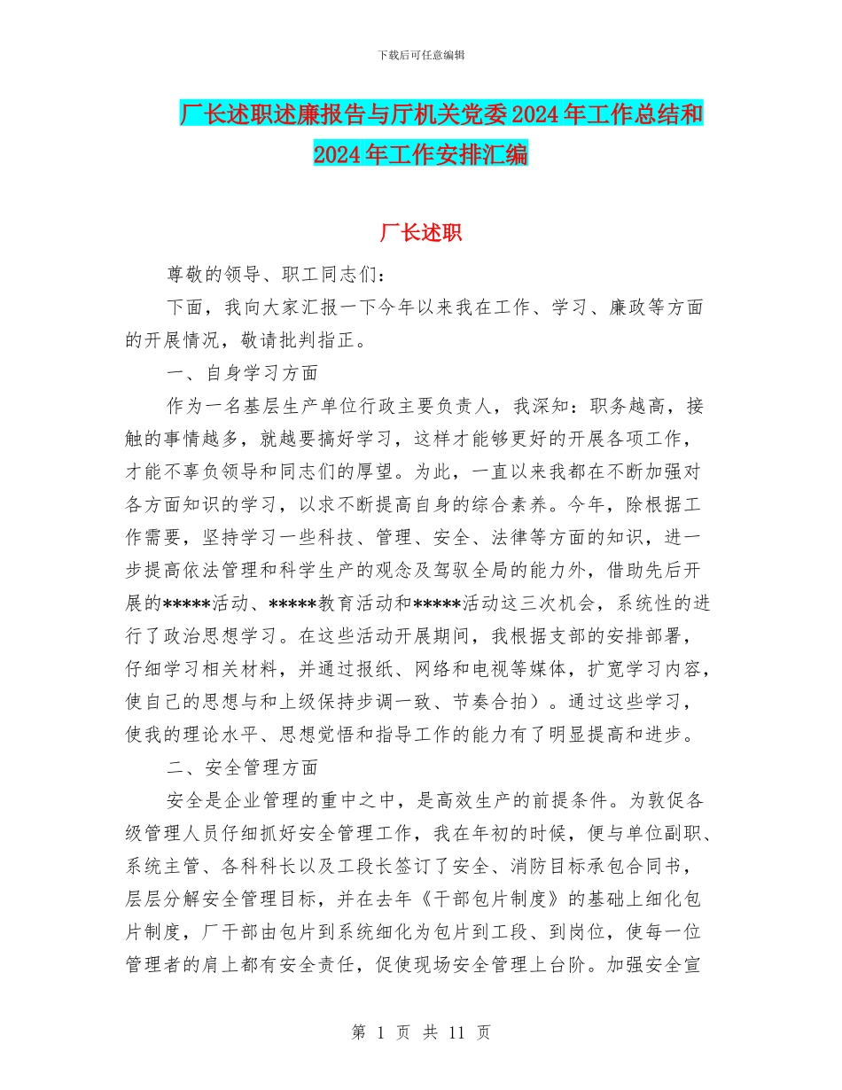 厂长述职述廉报告与厅机关党委2024年工作总结和2024年工作安排汇编_第1页