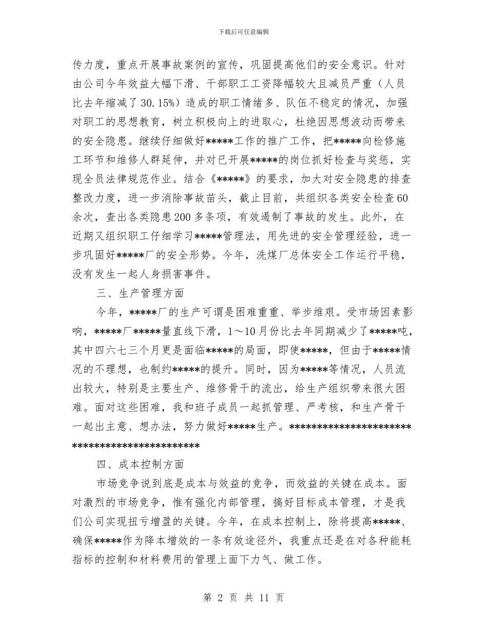 厂长述职述廉报告与厅机关党委2024年工作总结和2024年工作安排汇编_第2页