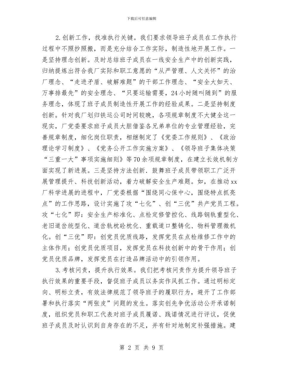 厂领导班子能力建设汇报材料与厅办公室处长岗位竞争演讲稿汇编_第2页