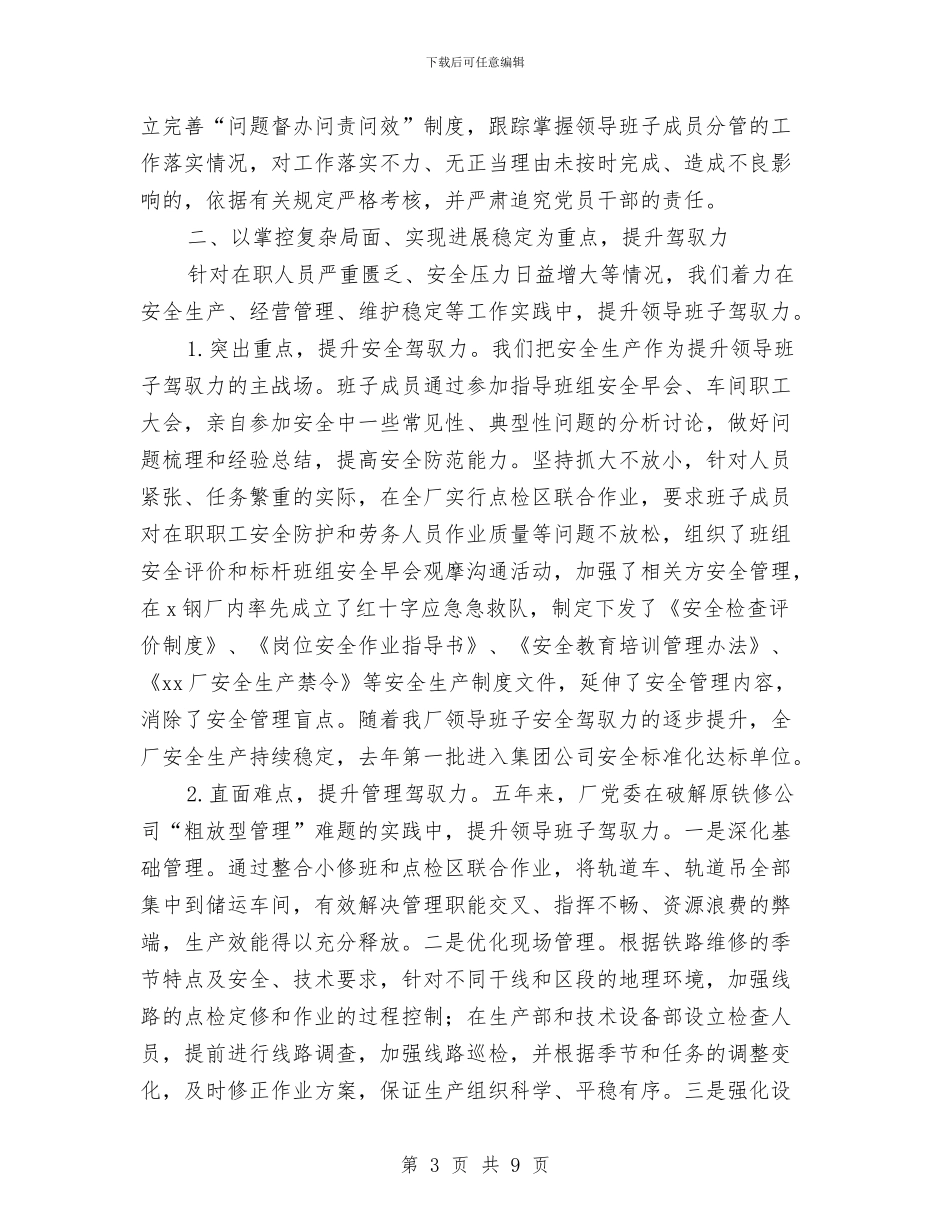 厂领导班子能力建设汇报材料与厅办公室处长岗位竞争演讲稿汇编_第3页