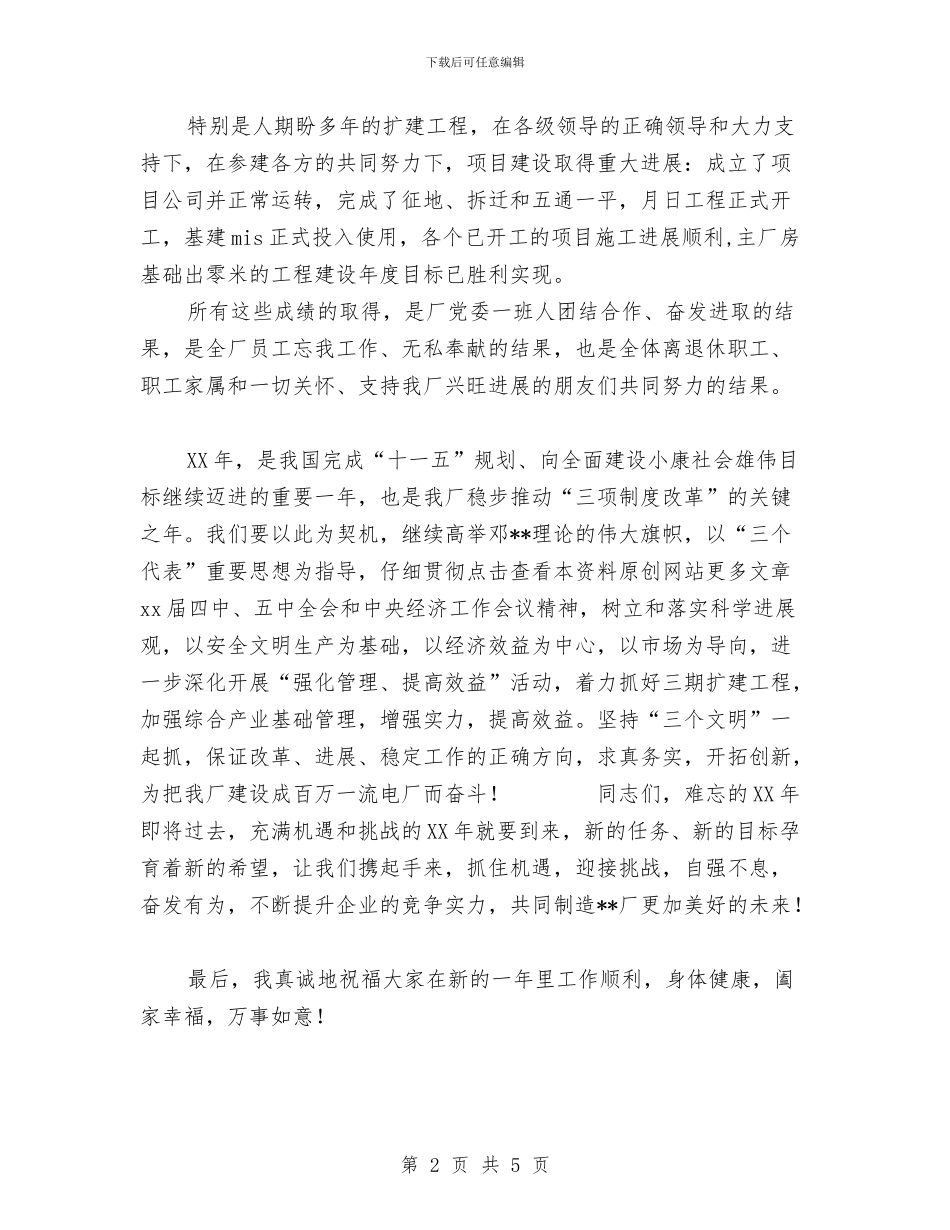 厂领导在春节团拜会上的讲话与厅办公室处长岗位竞争演讲稿汇编_第2页