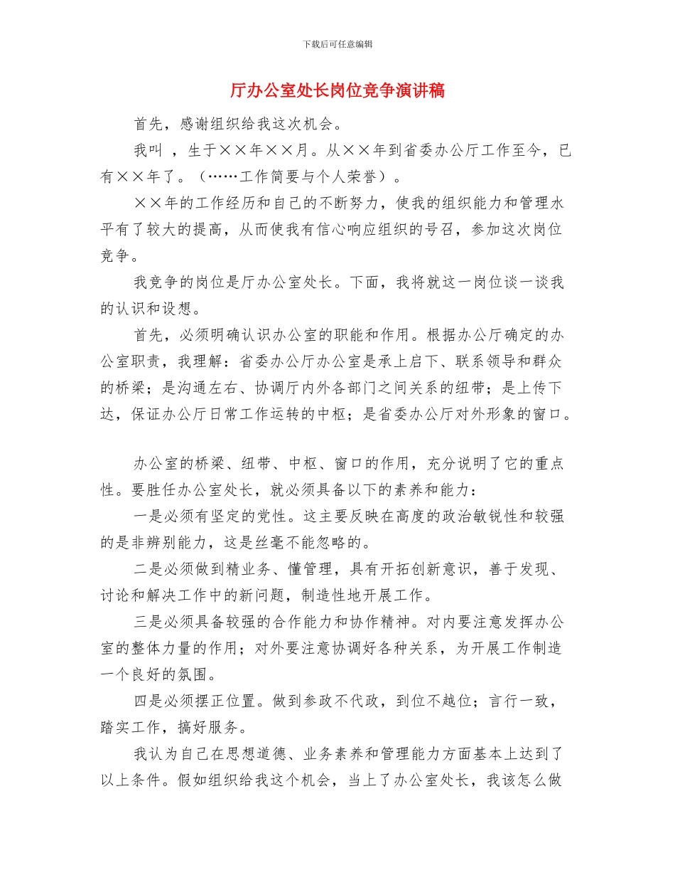 厂领导在春节团拜会上的讲话与厅办公室处长岗位竞争演讲稿汇编_第3页