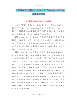 厂领导在春节团拜会上的讲话与厅办公室处长岗位竞争演讲稿汇编