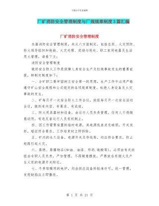 厂矿消防安全管理制度与厂规规章制度3篇汇编