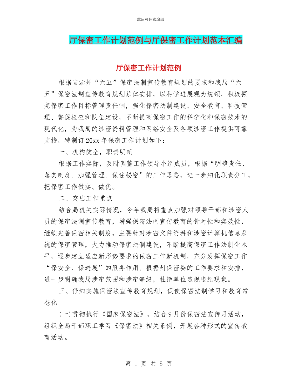 厅保密工作计划范例与厅保密工作计划范本汇编_第1页