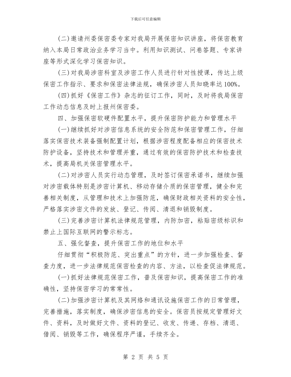 厅保密工作计划范例与厅保密工作计划范本汇编_第2页