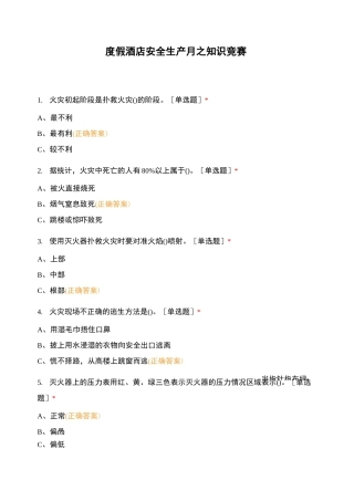 度假酒店安全生产月之知识竞赛
