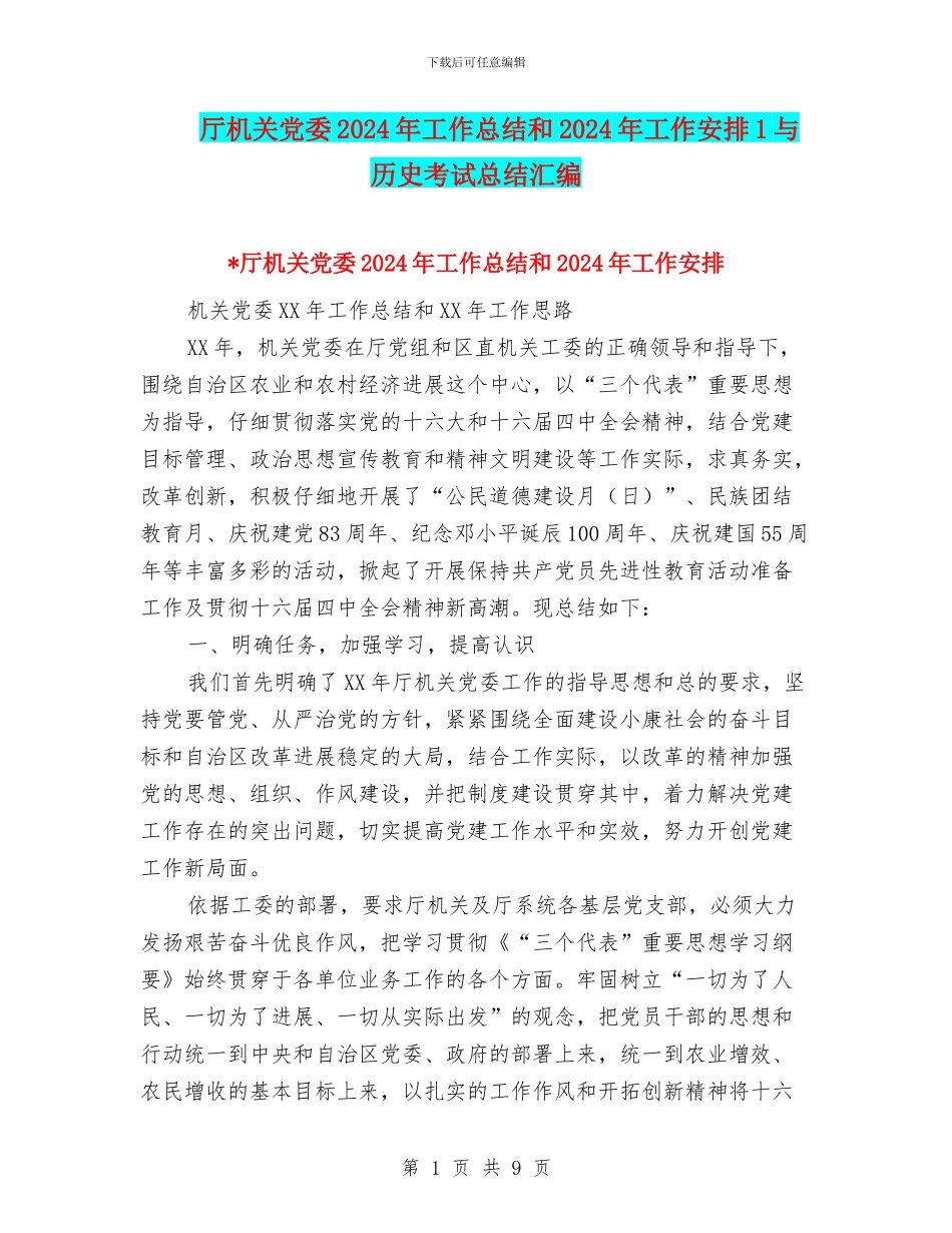 厅机关党委2024年工作总结和2024年工作安排1与历史考试总结汇编_第1页