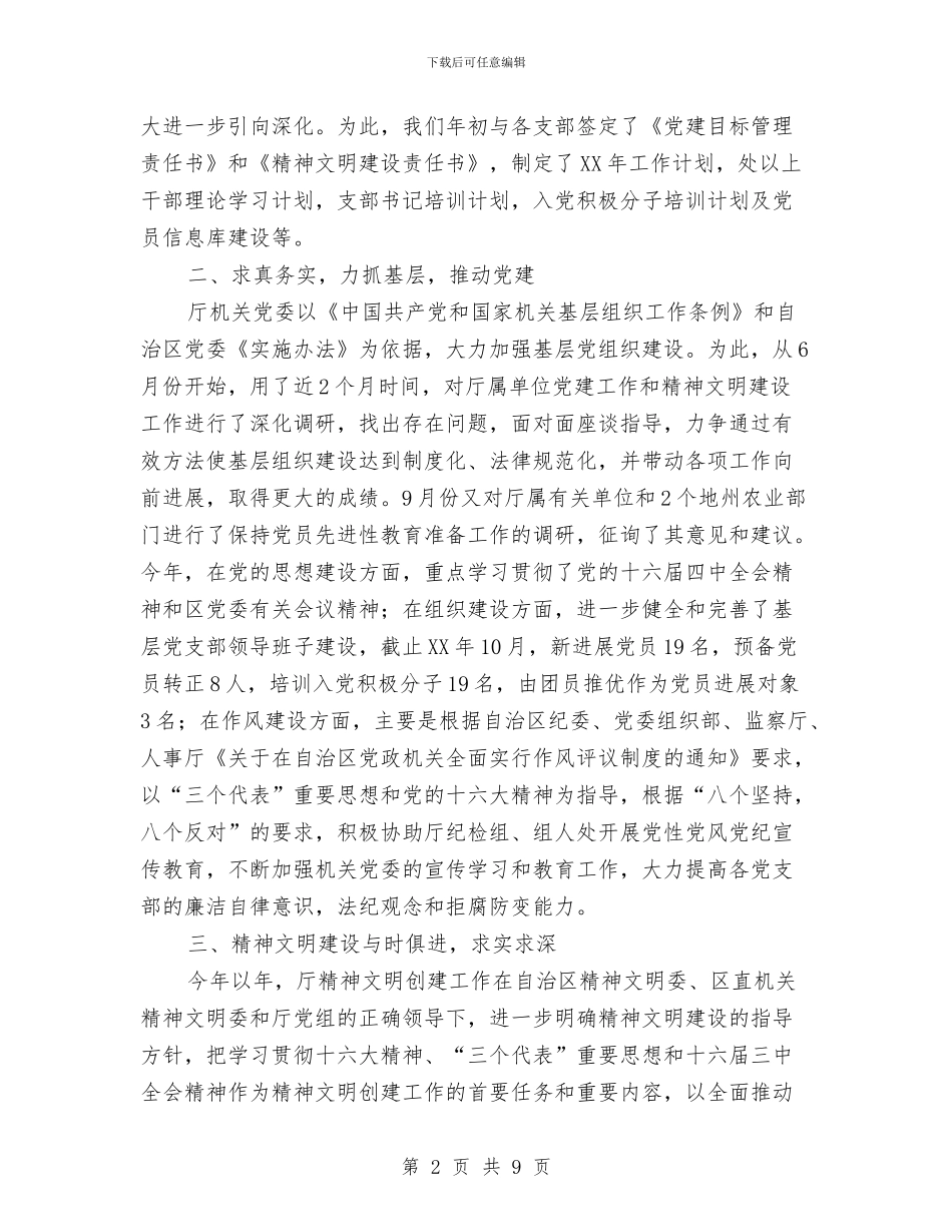 厅机关党委2024年工作总结和2024年工作安排1与历史考试总结汇编_第2页