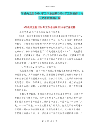 厅机关党委2024年工作总结和2024年工作安排1与历史考试总结汇编