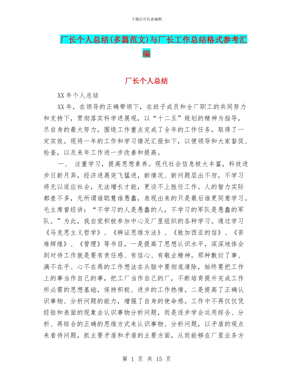 厂长个人总结与厂长工作总结格式参考汇编_第1页