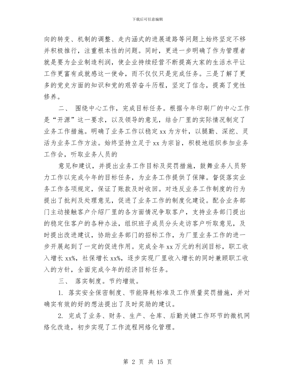 厂长个人总结与厂长工作总结格式参考汇编_第2页