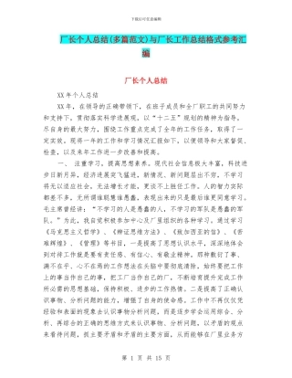 厂长个人总结与厂长工作总结格式参考汇编