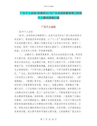 厂长个人总结与厂长先进性教育第三阶段个人整改措施汇编