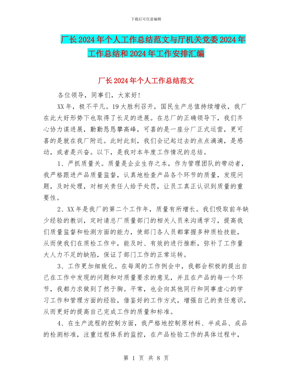 厂长2024年个人工作总结范文与厅机关党委2024年工作总结和2024年工作安排汇编_第1页