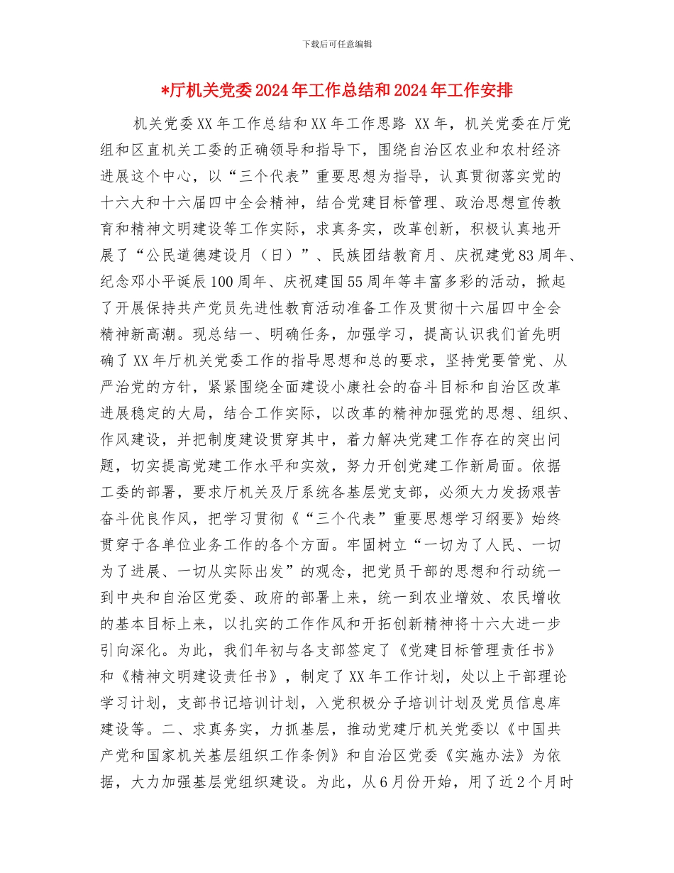 厂长2024年个人工作总结范文与厅机关党委2024年工作总结和2024年工作安排汇编_第3页