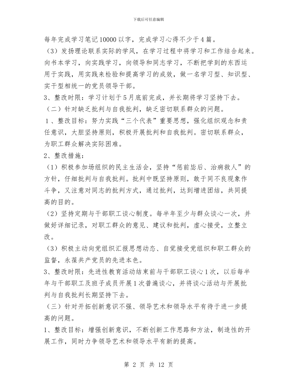 厂长先进性教育第三阶段个人整改措施与厂长助理挂职锻炼工作总结汇编_第2页