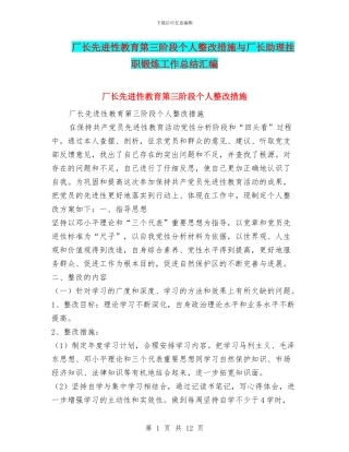厂长先进性教育第三阶段个人整改措施与厂长助理挂职锻炼工作总结汇编