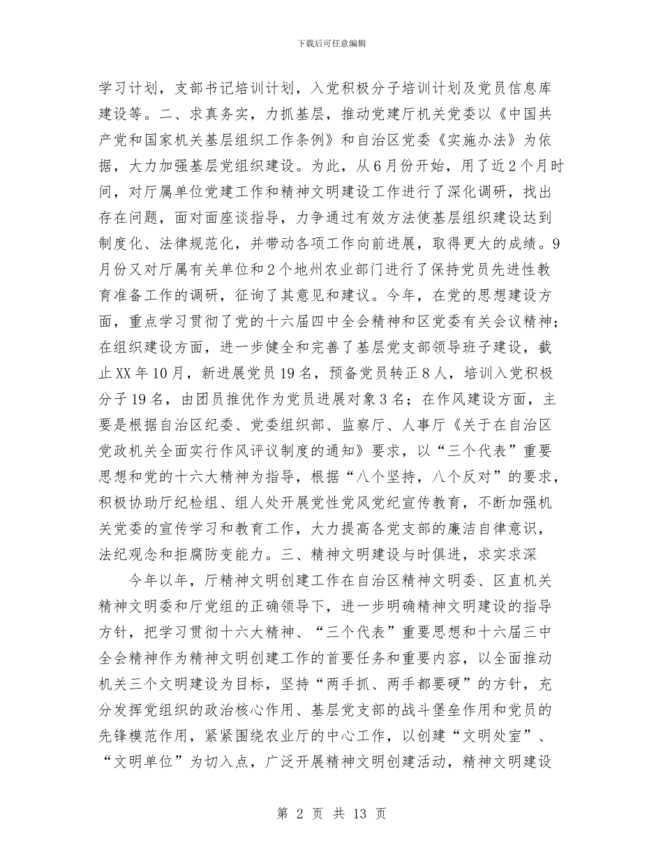 厅机关党委2024年工作总结和2024年工作安排与厅机关党委2024年度工作情况汇报总结汇编_第2页
