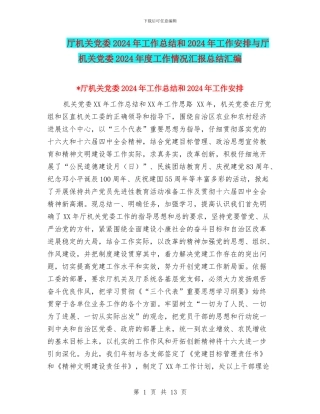 厅机关党委2024年工作总结和2024年工作安排与厅机关党委2024年度工作情况汇报总结汇编