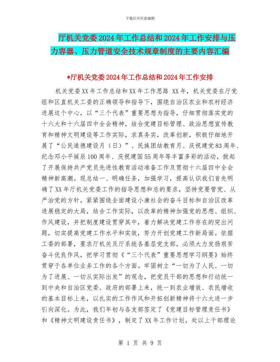 厅机关党委2024年工作总结和2024年工作安排与压力容器、压力管道安全技术规章制度的主要内容汇编_第1页