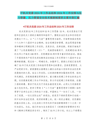 厅机关党委2024年工作总结和2024年工作安排与压力容器、压力管道安全技术规章制度的主要内容汇编
