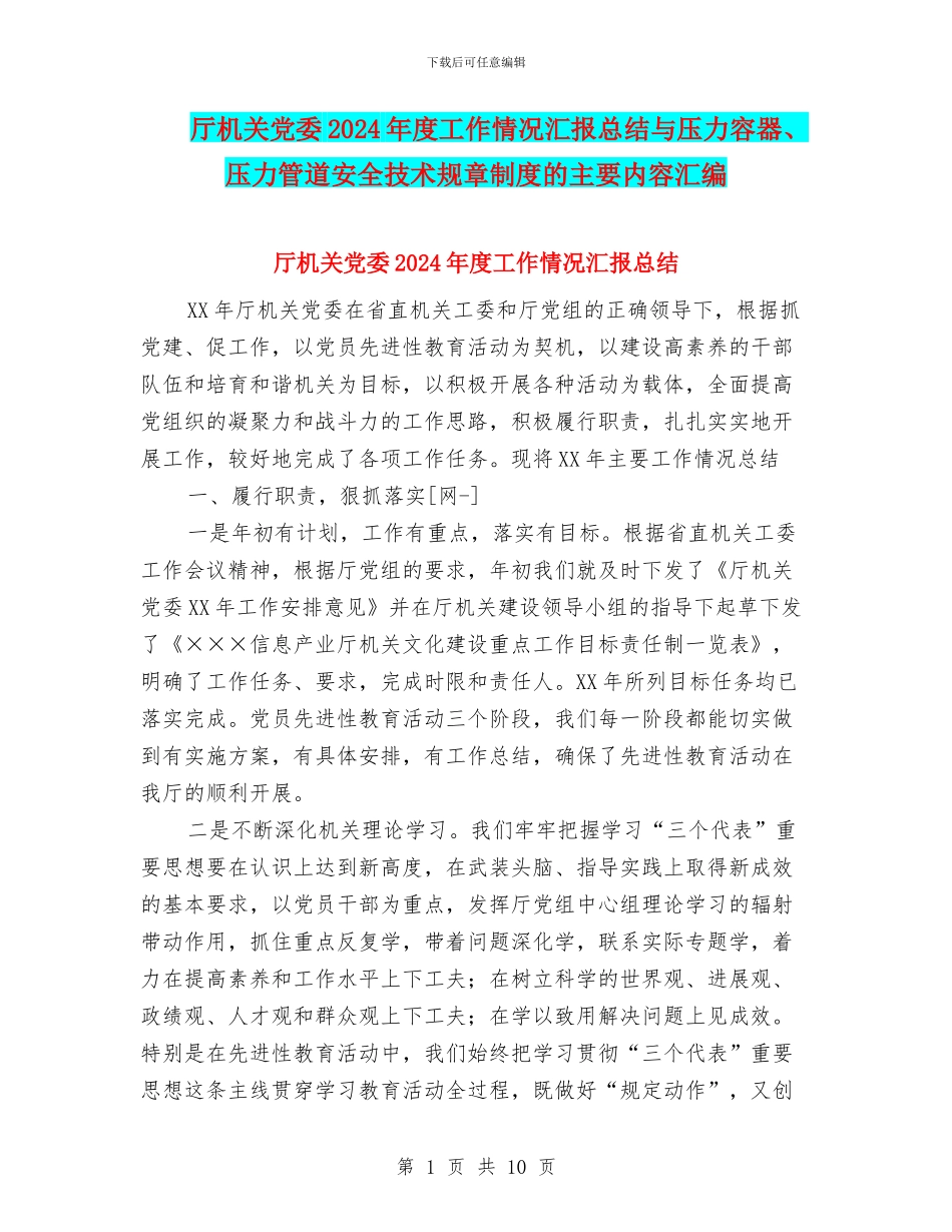厅机关党委2024年度工作情况汇报总结与压力容器、压力管道安全技术规章制度的主要内容汇编_第1页