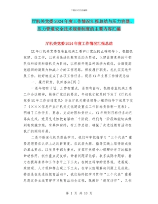 厅机关党委2024年度工作情况汇报总结与压力容器、压力管道安全技术规章制度的主要内容汇编