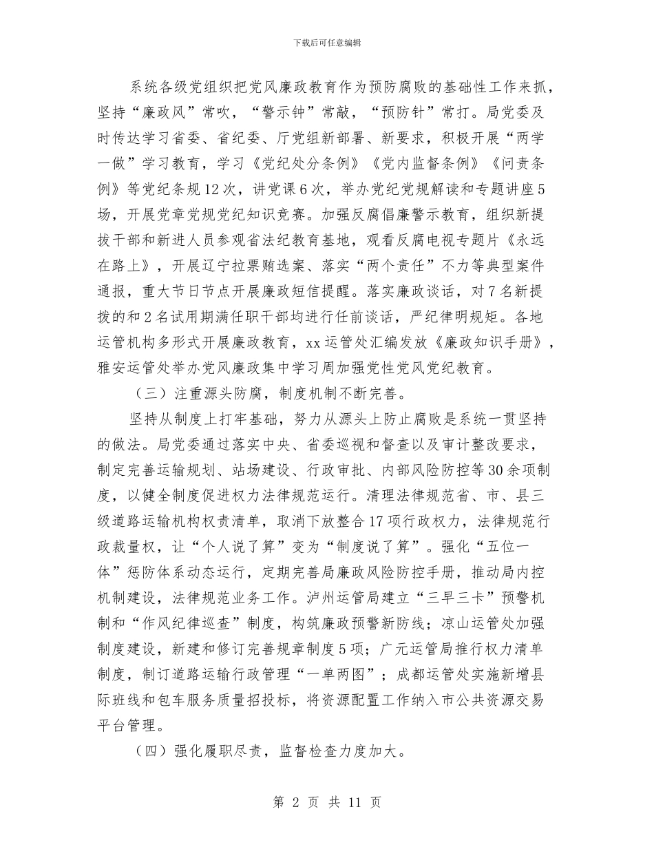 厅运管局纪委书记2024年全省道路运输系统党风廉政建设工作报告与压力容器个人年终总结汇编_第2页