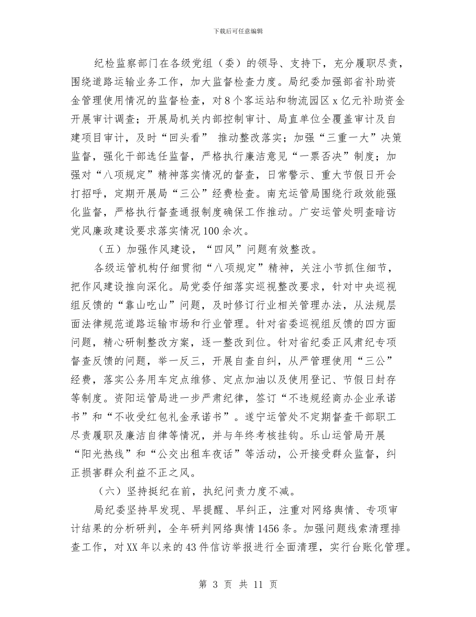 厅运管局纪委书记2024年全省道路运输系统党风廉政建设工作报告与压力容器个人年终总结汇编_第3页