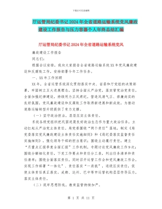厅运管局纪委书记2024年全省道路运输系统党风廉政建设工作报告与压力容器个人年终总结汇编